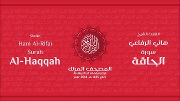 سورة الحاقة لعام 1435هـ للشيخ هاني الرفاعي Sheikh Hani Al Rifai Surah AlHaqqah