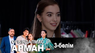 «Орындалмас арман» телехикаясы. 3-бөлім / Телесериал «Орындалмас арман». 3-серия