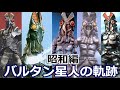 【ゆっくり解説】バルタンの軌跡（昭和編）