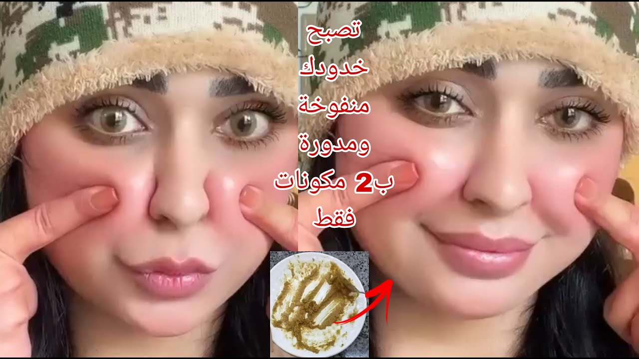 نفخ الوجه والخدود بسرعة خيالية 😍قولي وداعا لنحافة الوجه وتمتعي بخدود كالتفاح بمكونين إثنين فقط😳