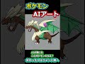 ポケモンAIアート 0006 #ポケモン #ゼロの秘宝
