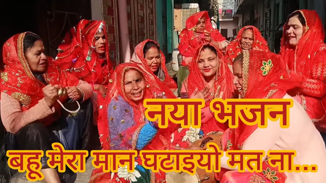 भजन में बैठो उठाइए मत ना बहू मेरा मान घटिया मत ना।❤️😍