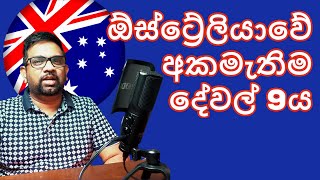 ඔස්ට්‍රේලියාව එපා වුණු හේතු 9ය | 9 Things I don't like about Australia | Sinhala | Adelaide