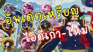 ONE PIECE BOUNTY RUSH 🇹🇭🇹🇭 อัพเดตเซตเหรียญครบๆทั้งไอดีใหม่-เก่า อีเว้นไม่อีเว้นเหรียญจำเป็น