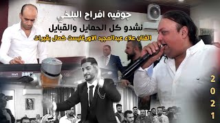 جوفيه افراح البلخي ||نشدو كل الحمايل والقبايل||الفنان علاء عبدالمجيد- الاورغنيست كمال بقيرات|2021