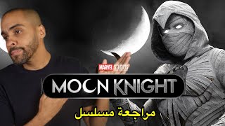 مراجعة مسلسل Moon Knight