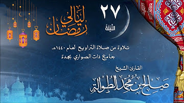 | الليلةالسابعة والعشرون ||سورةغافر من 38إلى85| من سورة فصلت إلى سورة الفتح| الشيخ صالح الطوالة|