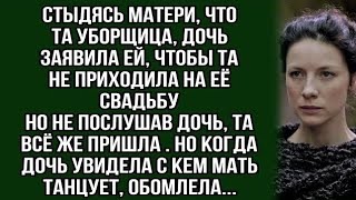 Стыдясь матери уборщицы дочь запретила ей приходить на свадьбу, но та...