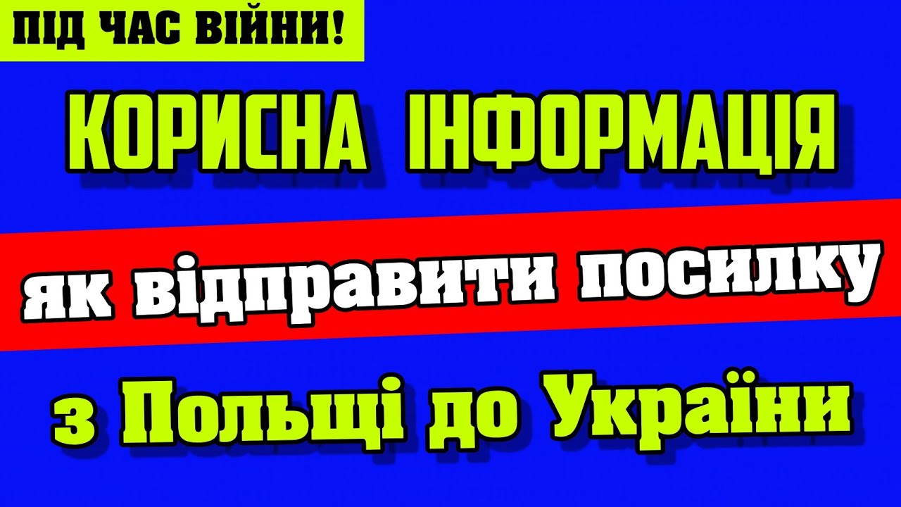 Як надіслати посилки на територію Польщі
