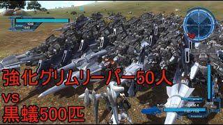 【改造】強化グリムリーパー50人vs黒蟻500匹【地球防衛軍5】