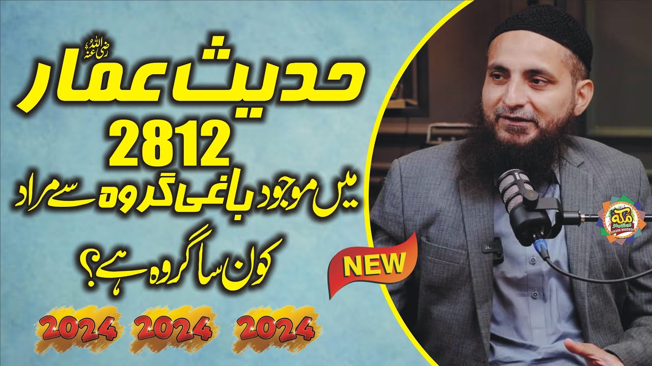 Hadees e Ammar r.a (Bukhari 2812) | Baghi Groh kon ?| Answer By Shaykh Saifullah Muhammadi