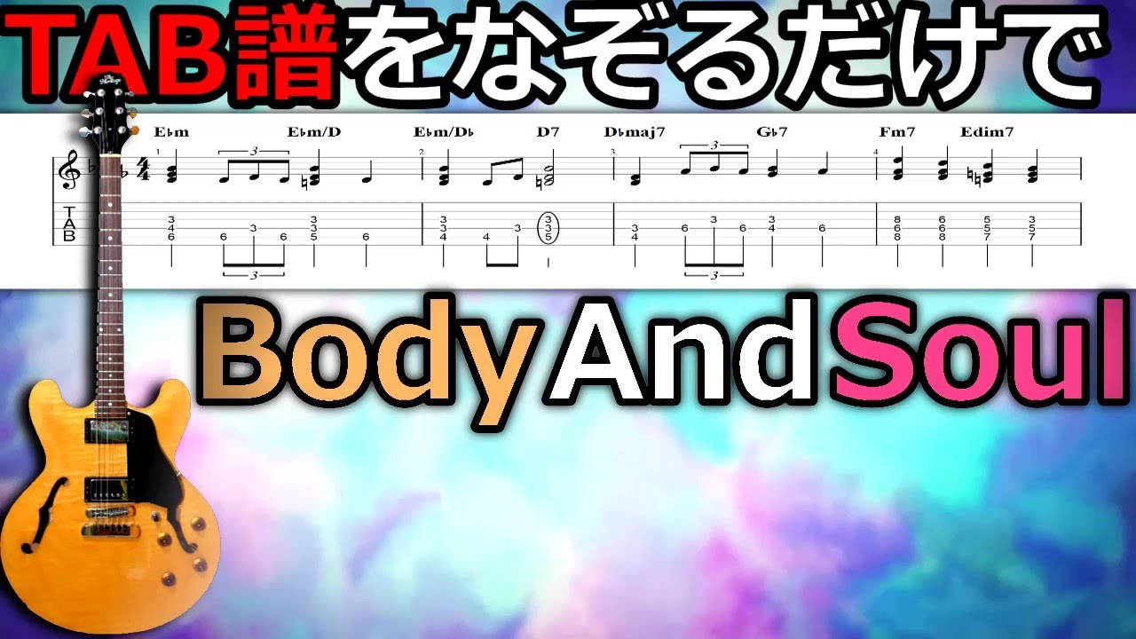 TAB譜をなぞるだけでJAZZバラードの名曲「Body And Soul」が弾ける
