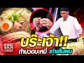 บร๊ะเจ้า!! เชฟกะปิ ท้านวดบะหมี่ เท่าเส้นผม | SUPER100