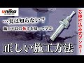 【芯棒打込み式アンカー】たった1㎜の差で施工不良！穿孔径で変わるアンカーの引き抜き強度【ユニカ】