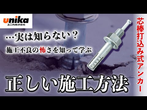 Core rod driven anchor] Installation failure due to difference of