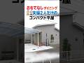 ㊗️80万再生🎉【ルームツアー】おもてなしダイニングのある夫婦2人のコンパクト平屋 #shorts