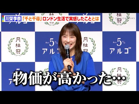 川栄李奈、『千と千尋』ロンドン生活から帰国して感じたことが切実すぎる？ハードなスケジュールでのプチ事件も　月桂冠新商品「アルゴ」発売発表会