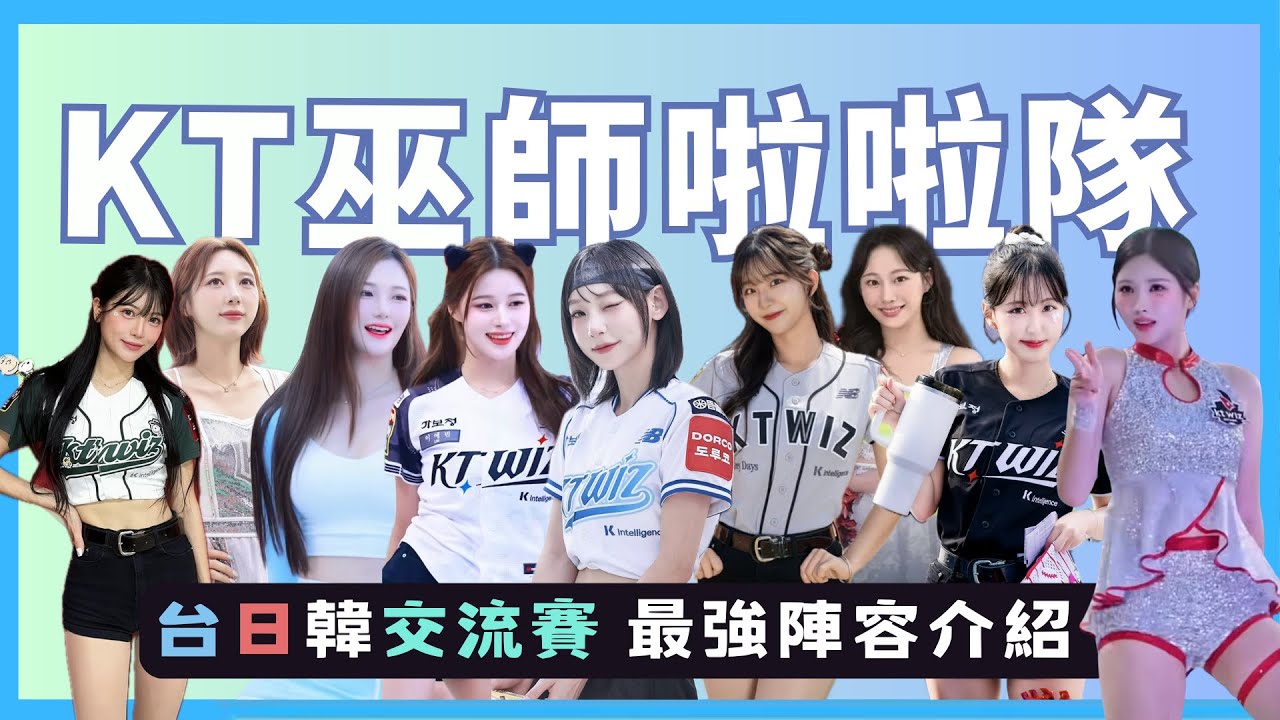 這次太香了 KT巫師整隊啦啦隊搬來 2025桃園台日韓亞洲職棒交流賽 11/7-9 最強陣容介紹