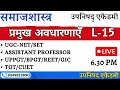 प्रमुख अवधारणाएँ   L-15    SOCIOLOGY (सोशियोलॉजी) UGC-NET , SET ,TGT, PGT, CUET EXAM
