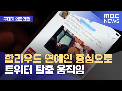 와글와글 할리우드 연예인 중심으로 트위터 탈출 움직임 2022 11 15 뉴스투데이 MBC 