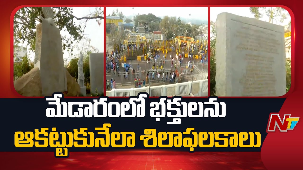 Medaram: మేడారంలో ఆదివాసీల జీవన విధానం ఉట్టిపడేలా శిలాఫలకాలు | Special Report | NTV Telugu