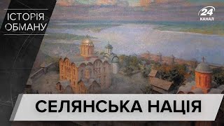 Українці - селянська нація? Історія обману