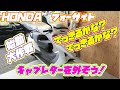 HONDA　フォーサイト　キャブを外そう！