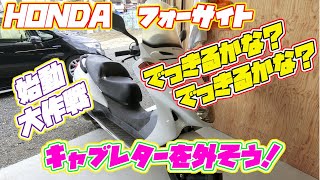 HONDA　フォーサイト　キャブを外そう！
