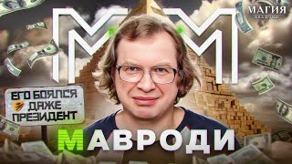 МММ и ее создатель Сергей Мавроди.