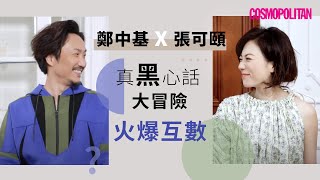 有彩蛋！《#暖男爸爸 》#張可頤 、#鄭中基 火爆互數 #Cosmo黑心話大冒險 EP3