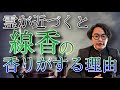 霊が近いシグナル！日本では霊が近づくとお線香の匂いがする理由について徹底解説