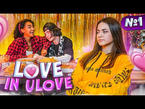 LOVE in ULOVE 😍ЛИЗА ревнует ЛЕОНА😍 Liza Nice  ЛЮБОВЬ В ULOVE  Тик Ток HOUSE