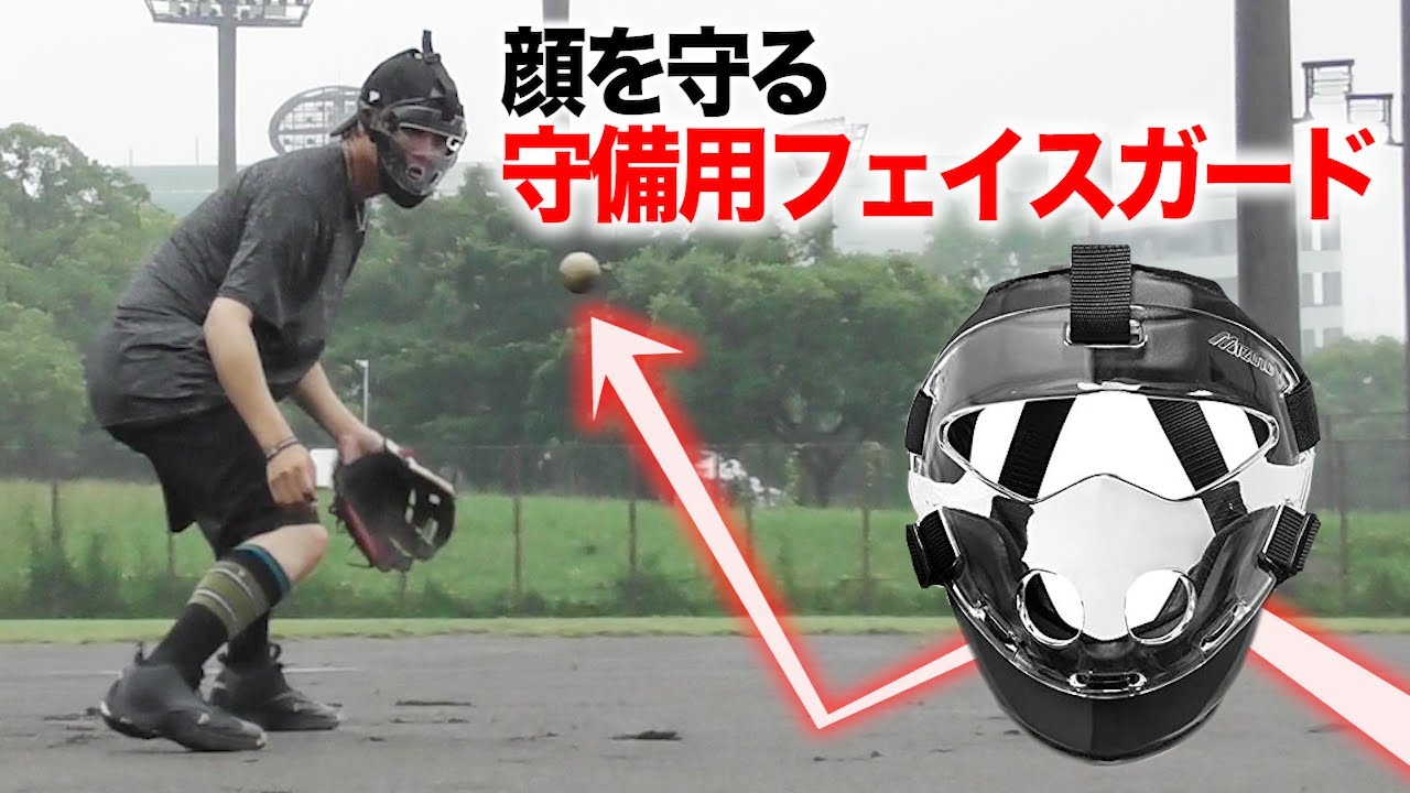 守備用フェイスガード進化しすぎている。イレギュラーから顔を守