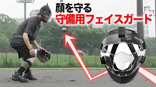 守備用フェイスガード進化しすぎている。イレギュラーから顔を守