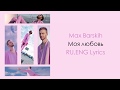 Max Barskih - Моя любовь RU,ENG Lyrics