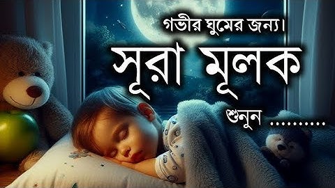 গভীর ঘুমের জন্য শুনুন  সূরা আল মুলক  سوره ملك  Surah Al muluk 