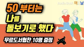 [50부터는 나를 돌보기로 했다]  오늘부터 나를 돌보기로 했습니다 책읽어주는여자 오디오북