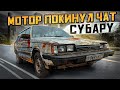 SUBARU 700 км. СТУКА! Часть 2.