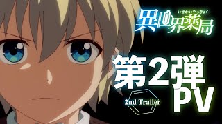 Watch Isekai Yakkyoku Anime Trailer/PV Online