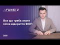 З цим стикається кожен ФОП! Відкрив ФОП - що робити далі. Практичні поради