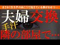 【修羅場 浮気】夫婦交換。招待された友人の家…隣の部屋で…【睡眠朗読 ASMR】