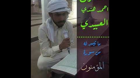 القارئ أحمد هندي العبيدي .....سورة المؤمنين