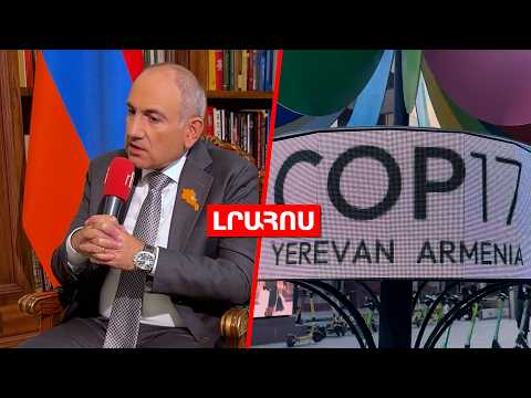 Ըստ Փաշինյանի՝ ՀՀ-ն դեռ պատրաստ չէ ԵՄ անդամ դառնալ// ԱԺ-ն վավերացրել է COP17-ի համաձայնագիրը․ ԼՈՒՐԵՐ