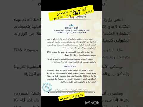 قريبا اعلان نتائج الامتحان المهني الخاص لموظفي وزارة التربية الوطنية دورة دجنبر 2022