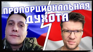 ПРОПОРЦИОНАЛЬНОЕ МНЕНИЕ! ➤ Чат рулетка. Россиянин душит своими аргументами