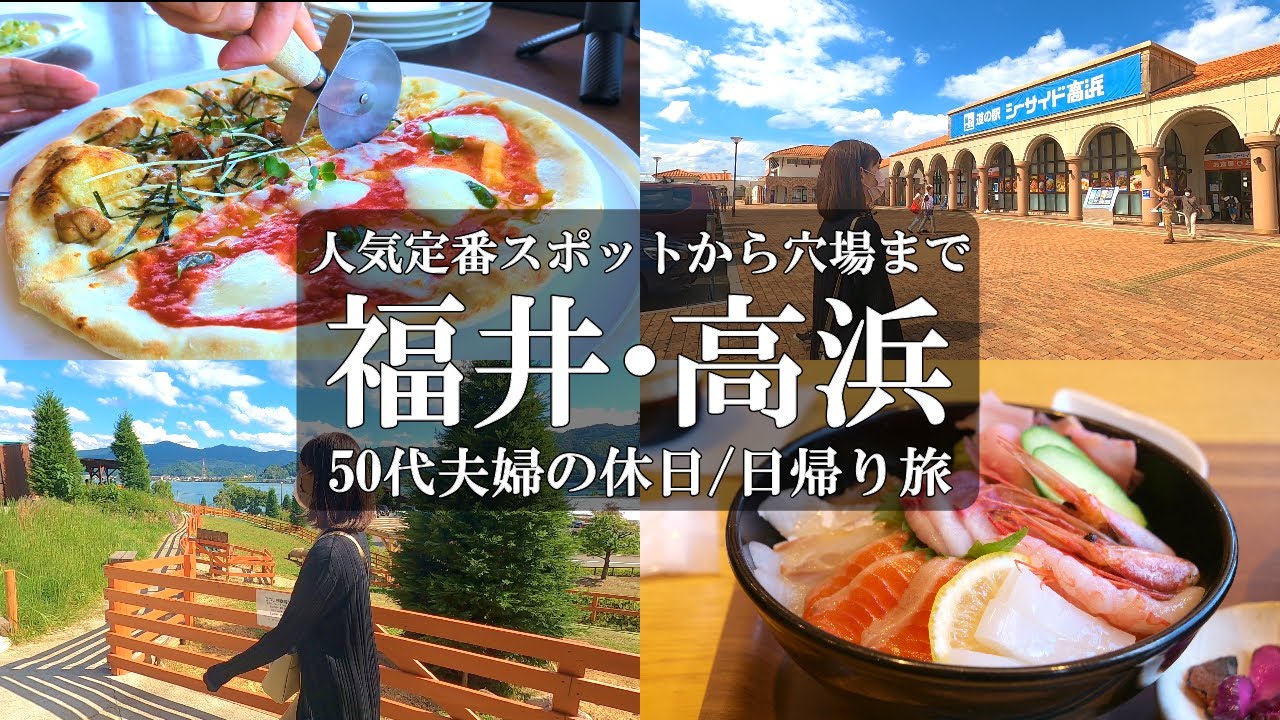 【福井旅Vlog】必見‼️福井高浜の人気・穴場スポット6選/イルマーレ/青戸ベイサイドヒルズ/道の駅シーサイド高浜/明鏡洞/ウミカラ/UMIKARA/うみから食堂/50代夫婦/福井観光/福井グルメ