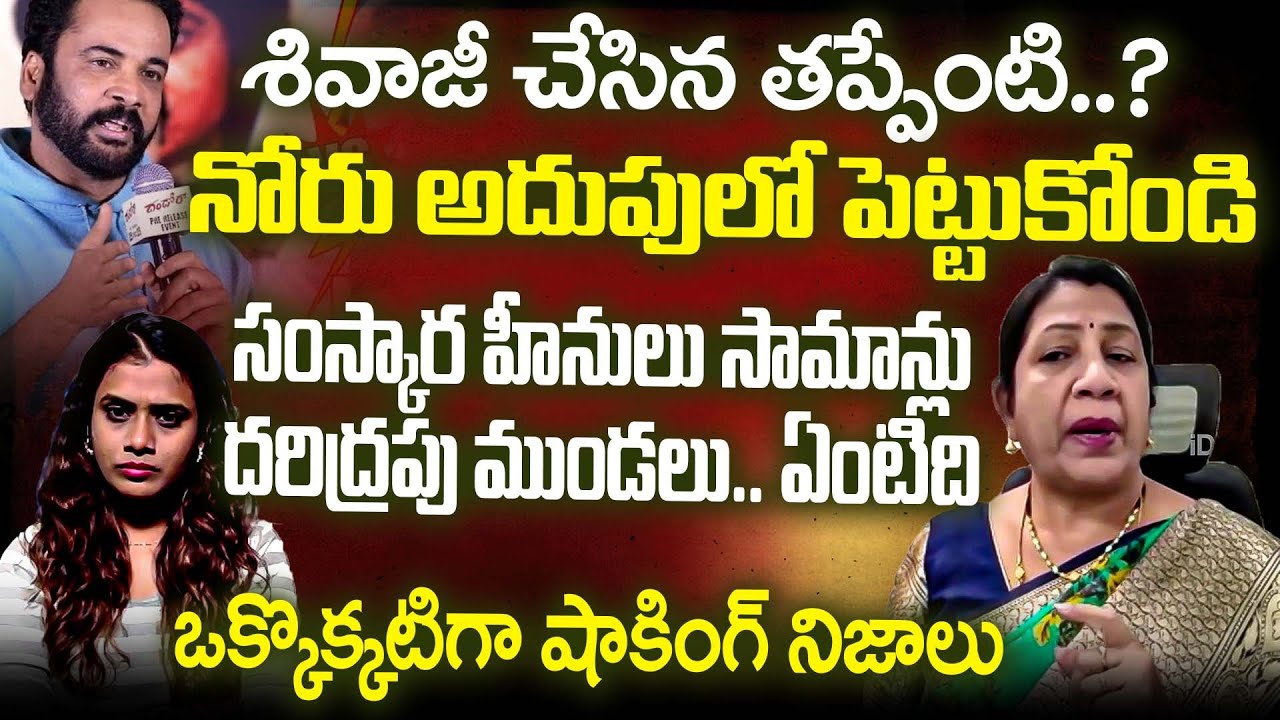 శివాజీ చేసిన తప్పేంటి.? | Rajini Rama Shocking Reaction About Actor Shivaji Controversial Words | iD