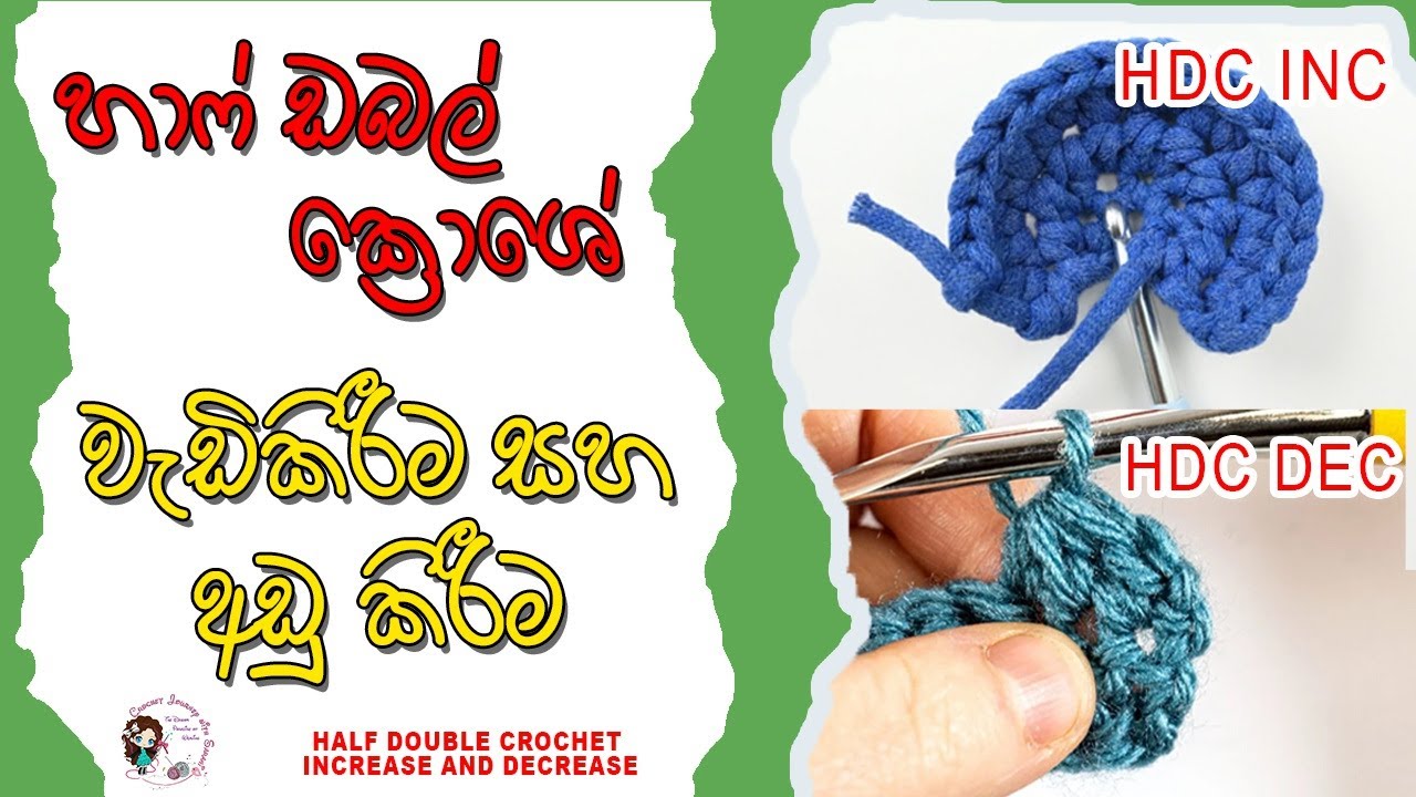 How to Increase & Decrease Half Double Crochet | හාෆ් ඩබල් ක්‍රොශේ ...