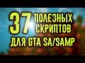 37 ПОЛЕЗНЫХ СКРИПТОВ ДЛЯ GTA SA/SAMP! ЛУЧШЕЕ