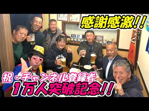 [Congratulations on reaching 10,000 subscribers!] Members of the Punch Sato Fan Club Yokohama Bra...